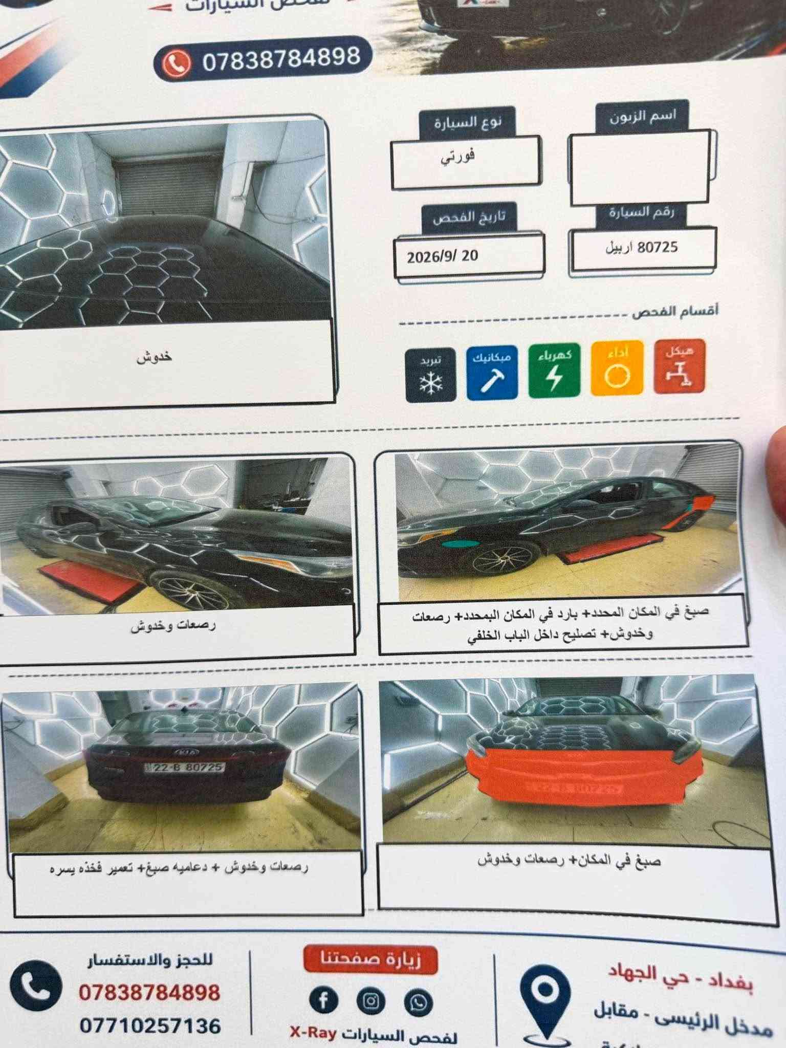 السيارة بيهه صبغ جاملغ خلفي مع دعامية 
مكانها حي الجهاد 
*********** بغداد, العراق

نص مكتوب في الصور:
- X-RAY CAR لفحص السيارات *********** المحرك فتح كيس ناقل الحركة سليم الكهربائيات سليم الملاحظات