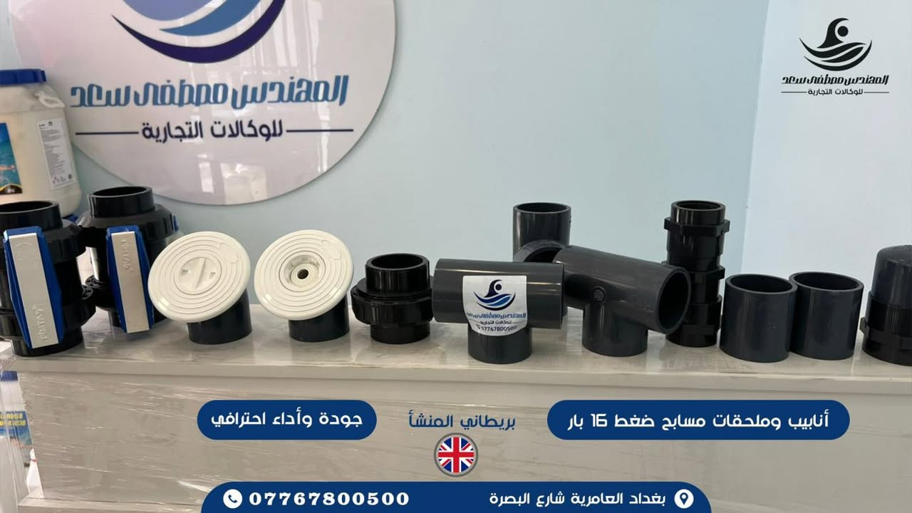 ️🔥 عروض خاصة على أنابيب وملحقات المسابح 🔥🏊‍♂️

لفترة محدودة… ولحين نفاد الكمية!

يسر المهندس مصطفى سعد للوكالات التجارية أن يعلن عن توفر جميع مستلزمات المسابح بأفضل الأسعار وأعلى المواصفات، مع عروض مميزة على الأنابيب والملحقات.

✅ متوفر لدينا:

🔹 أنابيب ضغط عالي وملحقاتها
🔹 ووتر ستوب (30 سم)
🔹 سكيمرات بمختلف الأحجام
🔹 سيراميك مسابح (إيراني – تركي – إسباني)
🔹 مواد عزل للمسابح
🔹 مواد لاصقة عالية الجودة
🔹 فلاتر بأحجام: 60***********20 - 950
🔹 مضخات بمختلف الأحجام والقدرات
🔹 حشوات خاصة بالفلاتر
🔹 سلالم (درج) للمسابح
🔹 شلالات ومصبات جدارية تُنفذ حسب الطلب
🔹 سيتات تنظيف متكاملة
🔹 محسنات المياه:
• الكلور
• مضاد الطحالب
• معادل الحامضية (pH)
• المرسب
🔹 مسخنات مياه للمسابح
🔹 جلسات خاصة بالمسابح
🔹 مظلات متحركة

📍 كل ما تحتاجه لإنشاء وتجهيز وصيانة المسبح… في مكان واحد.

📞 للاستفسار والطلبات:
***********

المهندس مصطفى سعد للوكالات التجارية
ثقة… جودة… وأسعار منافسة
 #مسبح #مضخات_مياه #مضخات_ماء #مضخات_اسباني #مضخات_ايطاليه #سيراميك_مسابح #احواض_سباحة
