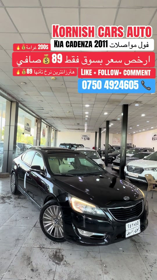 #شعب_الصيني_ماله_حل😂😂😂😂 #foryoupage #foryoupage #erbil_slemani__duhok_halabja_koya #cupcut_edit❤️😗 

نص مكتوب في الصور:
- KORNISH CARS AUTO KIA CADENZA 2011 فول مواصلات ارخص سعر بسوق فقط 89 صافي 200 غرامة LIKE + FOLLOW + COMMENT *********** هةرزانترين نرخ ته نها 89