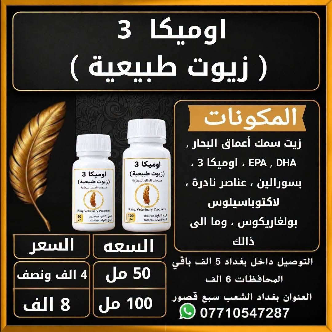 منتجات الملك البيطرية • علاجات ومكملات • بغداد سبع قصور