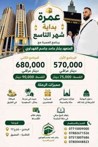 عمرة شهر التاسع • مقاعد محدودة • خصم على المقاعد
