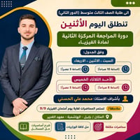 مراجعة الفيزياء • محمد علي الحسني • بابل الهاشمية
