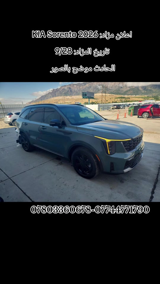 اعلان مزاد 2026 KIA Sorento تاريخ المزاد 9/28 الحادث موضح بالصور  للاستفسار مراسلتنا على الواتساب  *********** *********** ♡ من المزاد إلى الاستلام… إحنا وياك بكل خطوة. #kia #kiasorento #fyp #لايك #viral 

نص مكتوب في الصور:
- إعلان مزاد: KIA Sorento 2026
- تاريخ المزاد: 9/28
- الحادث موضح بالصور
- ***********-***********