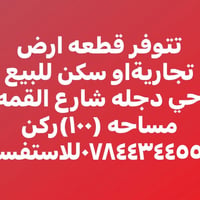 حي دجله • ارض تجاريه • ١٠٠م