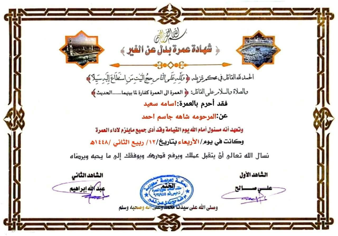 شهاده العمره البدل  نسال الله ان يتقبل منهم يارب  السعر 70الف  عمره البدل
لاتغركم الاسعار الرخيصه 
نحن مسؤلين امام الله
