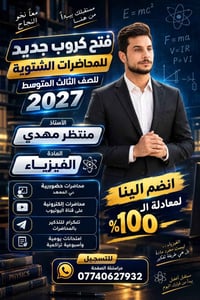 فيزياء • السادس العلمي • الصويرة