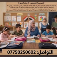 دروس خصوصية • ابتدائي • متوسط