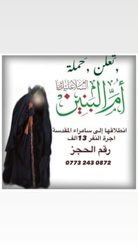 حملة أم البنين • سامراء المقدسة • رحلة