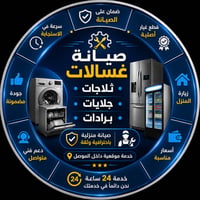 صيانة غسالات • صيانة ثلاجات • داخل الموصل