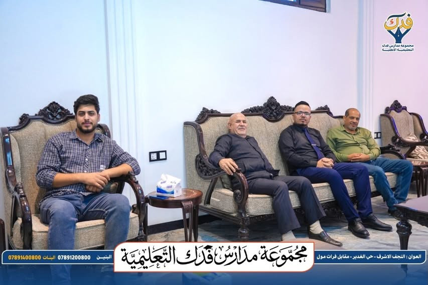 #التسجيل_مستمر 
#الثالث_المتوسط 
#مجموعة_مدارس_فدك_التعليمية 
#تعليم_برؤية_المستقبل 

🔥🎓 من هنا تبدأ رحلة التميّز!

اليوم الأول لطلبة الصف الثالث المتوسط
في مجموعة مدارس فدك التعليمية الأهلية 📚✨

يومٌ جديد… وطموحٌ أكبر… وخطواتٌ واثقة نحو النجاح 🏆

في فدك، لا نكتفي بالتعليم…
بل نصنع طالبًا واثقًا، متميزًا، ومستعدًا لصناعة مستقبله. 💙

🗓️ التسجيل مستمر يومياً
⏰ من الساعة 9:00 صباحاً ولغاية
 الساعة 5:00 مساءً.

للاستفسار والتسجيل التواصل مع الأرقام الاتية :
المرحلة الابتدائية:
📞 ***********
المرحلة الثانوية:
📞 ***********

📍 او زيارة المدرسة :
النجف الأشرف – حي الغدير – مقابل فرات مول – فرع مطعم أبو حسن – شارع المولدات.

لمتابعة قناة التليكرام الانضمام من خلال الرابط : 
https://t.me/Fadak_schools
