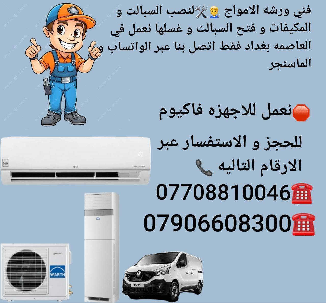 فني ورشه الامواج🧑‍🔧
🛠️1️⃣نصب السبالت و المكيفات 2️⃣فتح السبالت و المكيفات 3️⃣غسلها بجهاز الفأره 4️⃣اصلاحها و عمل ادامه لها 
🧰نعمل  فاكيوم سحب الهواء من الاجهزة 
نعمل في جميع مناطق بغداد الكرخ و الرصافه 🗺️
لحجز و الاستفسار على الارقام التاليه 📞
☎️***********
☎️***********
