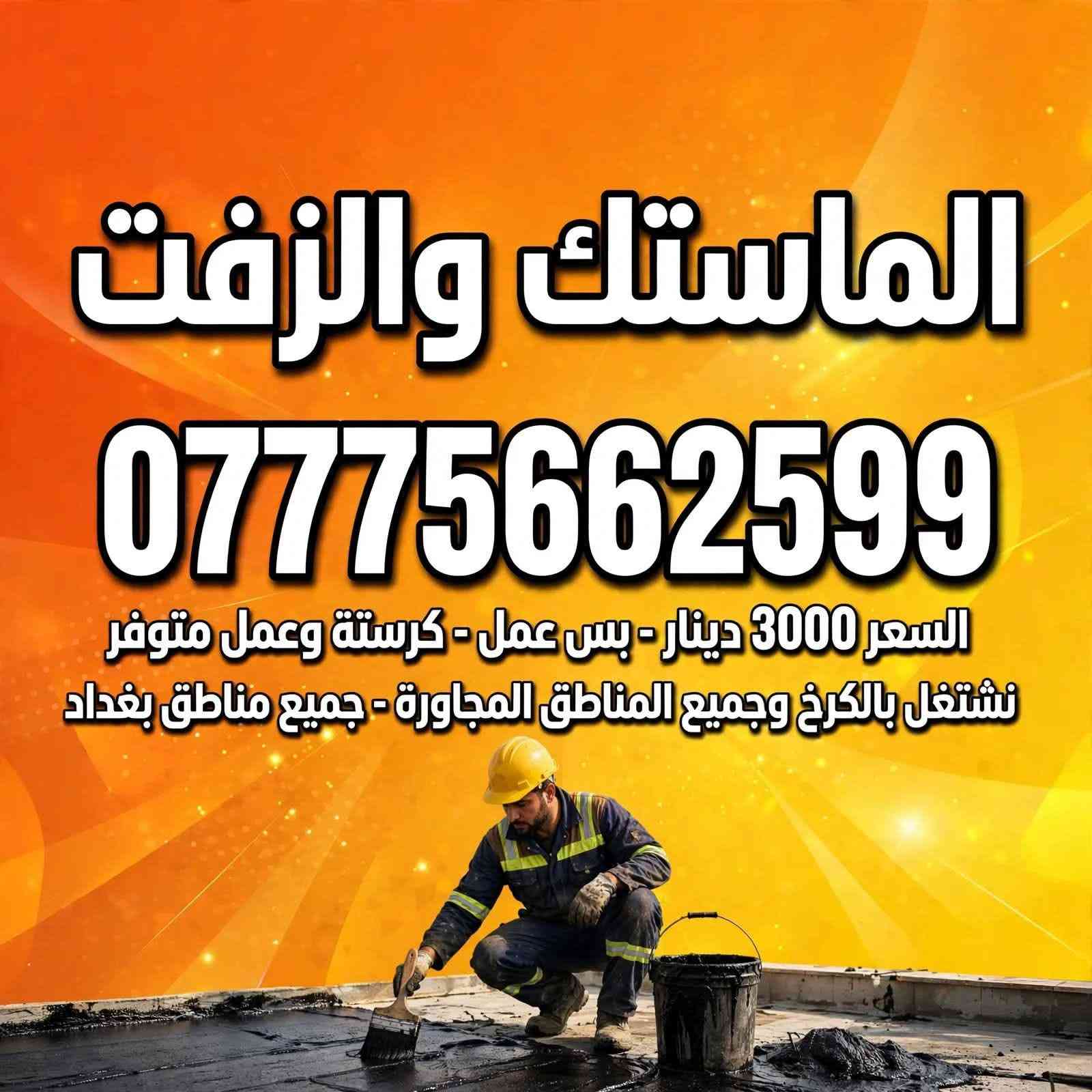 ماستك وزفت • ضمان • بغداد