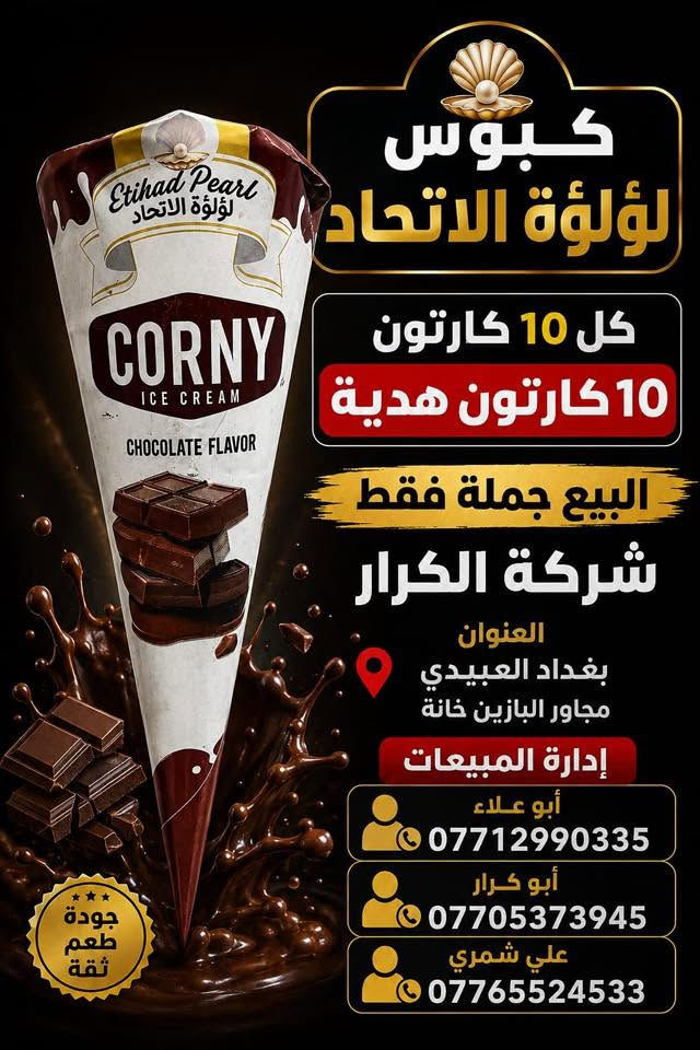 👋👋👋سلام عليكم👋👋👋
🫵🫵🫵عاجل عاجل عاجل🫵🫵🫵
⬅️⬅️تقدم اليكم شركة الكرار ➡️➡️
⏪️⏪️عرض خاص عرض خاص ⏩️⏩️
🍦🍦آيس كريم لؤلؤة الاتحاد 🍦🍦
🎁🎁كل 10كارتون 10كاتون هدية🎁🎁
👈👈البيع جملة فقط جملة فقط👉👉
📍العنوان بغداد العبيدي مجاور البازين خانة
آدارة المبيعات☎️ 
أبو علاء***********📲📲📲
أبو كرار ***********📲📲📲
علي شمري ***********📲📲📲

