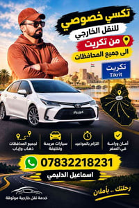 تكريت • تكسي خصوصي • نقل خارجي