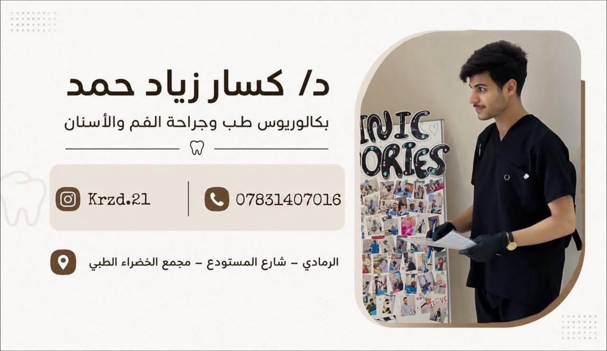 التواصل على الواتساب او الانستكرام

نص مكتوب في الصور:
- عرض خاص ولفترة محدودة ابتسامتك تستاهل أكثر من خصم! 50% خصم - على الحشوات - الرمادي - شارع المستودع - عياده الخضراء *********** - عيادة الخضراء -
- د/ كسار زياد حمد بكالوريوس طب وجراحة الفم والأسنان Krzd.21 *********** الرمادي - شارع المستودع - مجمع الخضراء الطبي