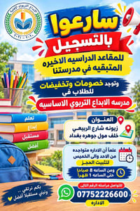مدرسة الابداع • مقاعد أخيرة • زيونه بغداد