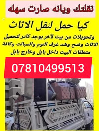 نقل الاثاث • تنظيف منازل • بابل