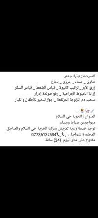 رعاية تمريض منزلية • الحرية حي السلام • ٢٤ ساعة