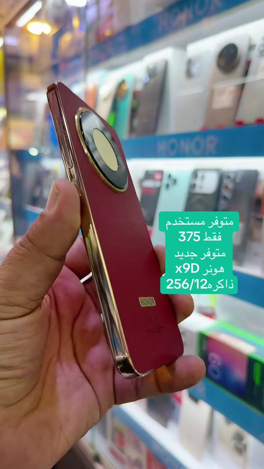 #HONORX9D 

نص مكتوب في الصور:
- متوفر مستخدم
- فقط 375
- متوفر جديد
- هونر x9d
- ذاكره 256/12