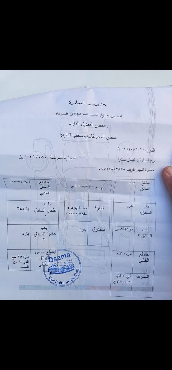 السلام عليكم للبيع فقط نقد وتفاصيلها وسونار منزلها مع صور مكاني كركوك ***********فقط اتصال 
نيسان سنترا وارد أمريكي فئة SV 2017 لون نفطي محرك1800 كير محرك تبريد صدر تخم تايرات كله بشرط سنويه منتهي تحويل فقط شرط سياره مكفوله من صبغ وتبديل فقط ملاحظات بارد مواصفات معروفه نيكل وتحكم ومري كهرباء بصمه الخ سعر95مجال بسيط بيع سريع كركوك, العراق
