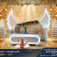 كوشات اسطنبول • تأجير كوشات • بغداد العبيدي
