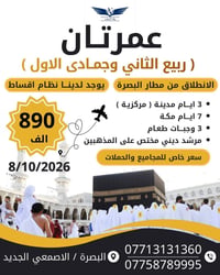 عمرتان • مكة ٧ أيام • نظام اقساط