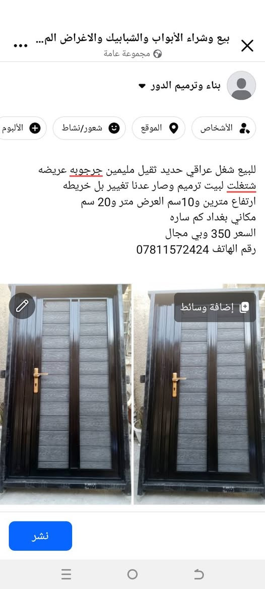 العرض

نص مكتوب في الصور:
- بيع وشراء الأبواب والشبابيك والاغراض الم... مجموعة عامة بناء وترميم الدور الأشخاص الموقع شعور/نشاط الألبوم للبيع شغل عراقي حديد ثقيل مليمين جرجوبه عريضه اشتغلت لبيت ترميم وصار عدنا تغيير بل خريطه ارتفاع مترين و10سم العرض متر و20 سم مكاني بغداد كم ساره السعر 350 وبي مجال رقم الهاتف *********** إضافة وسائط نشر