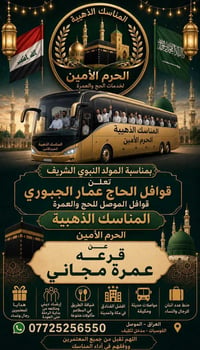 عمرة مجانية • قرعة • الموصل