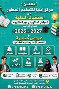 العام الدراسي ٢٠٢٦-٢٠٢٧ • مركز إيليا • حي العسكري