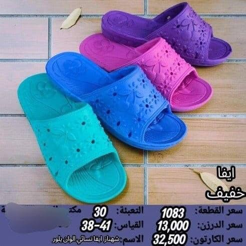 جمـــــــــله فقط ايفا نسائي بناتي 
السعر والقياس داخل الصوره 
https://wa.me/message/V3HF2HAANHIXF1

نص مكتوب في الصور:
- ايفا خفيف
- سعر القطعة: 1083 التعبئة: 30
- سعر الدرزن: 13,000 القياس: 41-38
- سعر الكارتون: 32,500 الاسم: شهناز ايفا نسائي اسود لوف
- ايفا خفيف سعر القطعة: 1,000 التعبئة: 24 سعر الدرزن: 12,000 القياس: 31-35 سعر الكارتون: 24,000 الاسم: شهناز ايفا بناتي لوف
- ايفا خفيف سعر القطعة: 1,000 التعبئة: 24 سعر الدرزن: 12,000 القياس: 35-31 سعر الكارتون: 24,000 الاسم: شهناز ايفا بناتي يس
- ايفا
- خفيف
- سعر القطعة: 1,000
- سعر الدرزن: 12,000
- سعر الكارتون: 24,000
- التعبئة: 24
- القياس: 35-31
- الاسم: شهناز ايفا بناتي كندم
- ايفا خفيف سعر القطعة: 1083 سعر الدرزن: 13,000 سعر الكارتون: 32,500 التعبئة: 30 مك القياس: 41-38 الاسم شهناز ايفا نسائي الوان گندم
- سعر القطعة: 1083
- سعر الدرزن: 13,000
- سعر الكارتون: 32,500
- التعبئة: 30
- القياس: 41-38
- الاسم: شهناز ايفا نسائي الوان يس
- ايڤا خفيف سعر القطعة: 1083 سعر الدرزن: 13,000 سعر الكارتون: 32,500 التعبئة: 30 القياس: 38-41 الاسم: شهناز ايفا نسائي الوان بلور
- الاسم: شهناز ايفا نسائي الوان لوف
- ايفا سعر القطعة: 0,895 التعبئة: 48 سعر الدرزن: 10,750 القياس: 36-31 سعر الكارتون: 43,000 الاسم: طاوس ايفا بناتي احلام