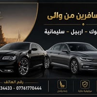 نقل مسافرين • من الباب للباب • بغداد