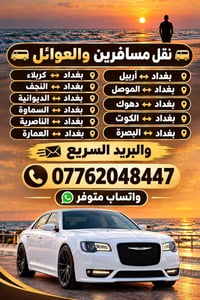 لا توجد تفاصيل  نص مكتوب في الصور: - نقل مسافرين والعوائل - بغداد ⟷ أر...