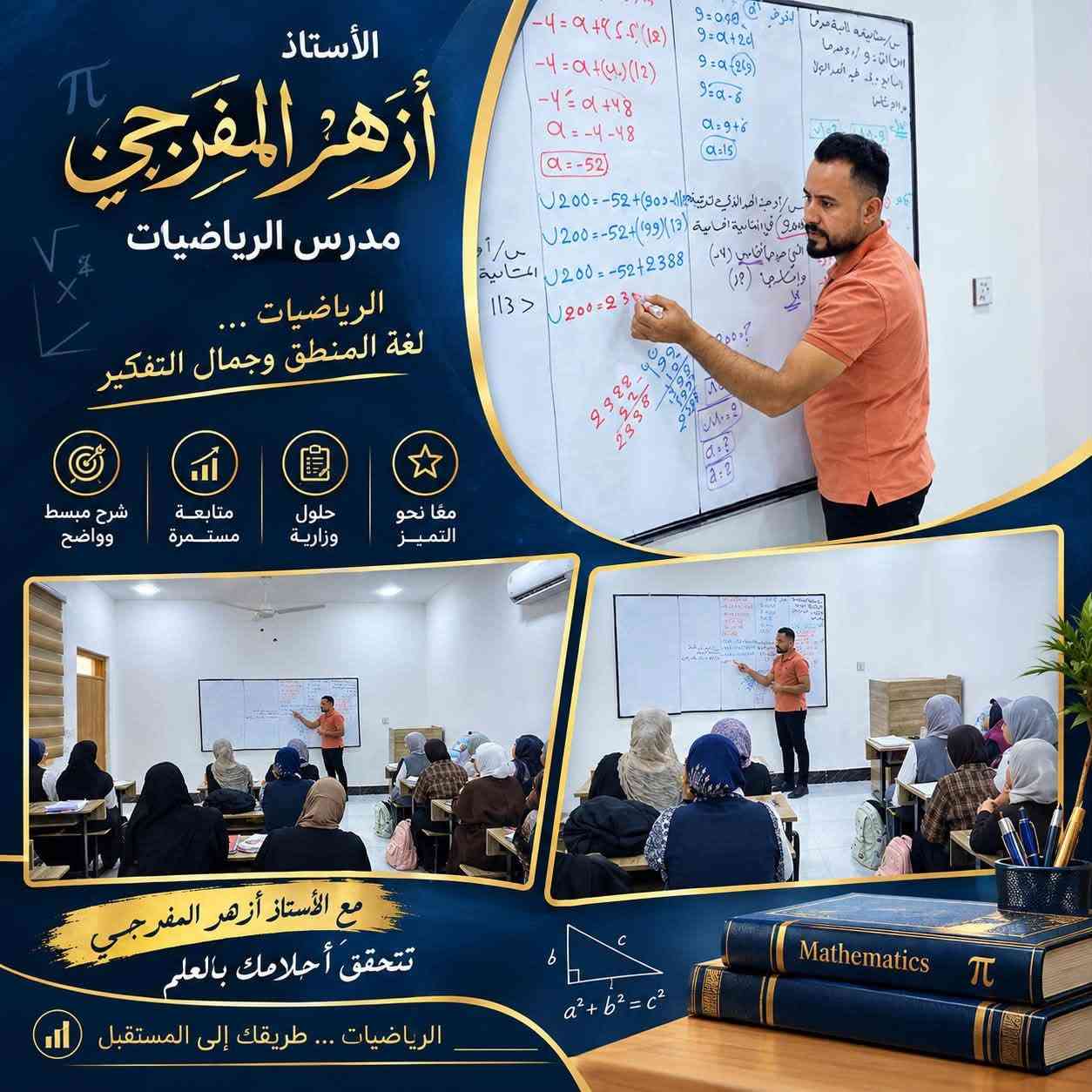 الخامس العلمي • رياضيات • أستاذ أزهر المفرجي