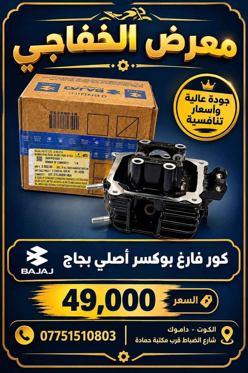 بوكسر • قطع غيار • بجاج أصلي