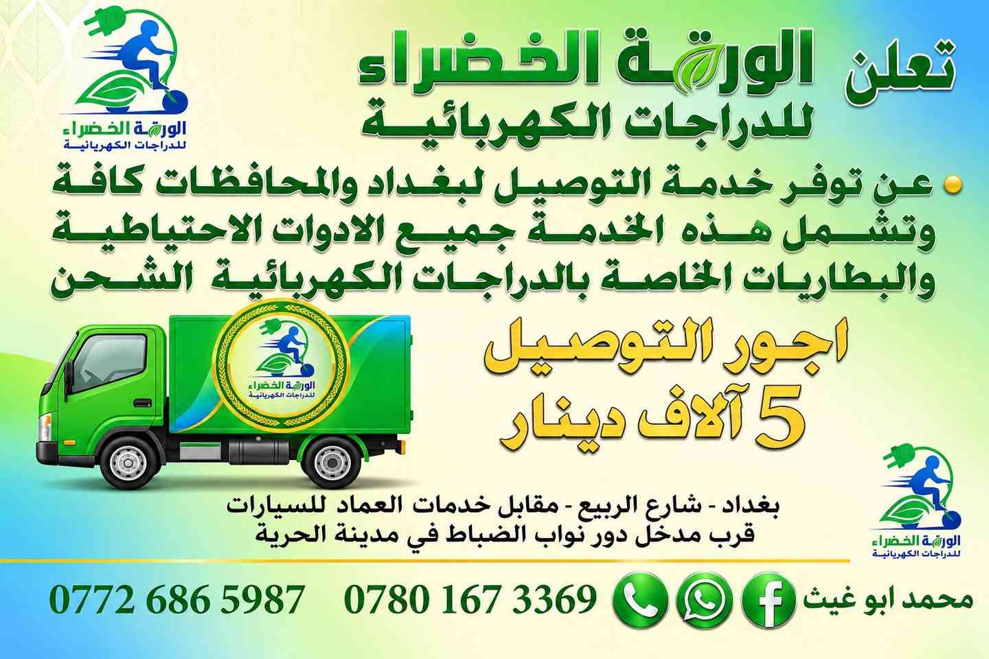 كونترولر • توصيل ٢٤ ساعة • بغداد شارع الربيع