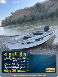 زورق للبيع  07701756982