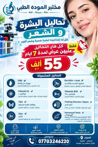 تحاليل بشرة وشعر • عرض ٧ أيام • ميسان مغريه