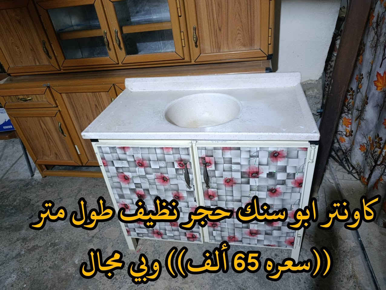 المكان ديالى بعقوبه بهرز / 🟨كاونتر قطعتين احطاطه نظيف طول مترتين ((سعره 130 الف)) وبي مجال
🟪كاونتر ابو سنك حجر نظيف طول متر ((سعره 65 ألف)) وبي مجال
🔷العنوان: بهرز، بداية الدواسر، قرب المختار نوري، للمعاملة والإستفسار راسلونا على هذي الصفحة على الخاص، أو الاتصال على هذا الرقم ***********
المكان ديالى بعقوبه بهرز / 🟨كاونتر قطعتين احطاطه نظيف طول مترتين ((سعره 130 الف)) وبي مجال

