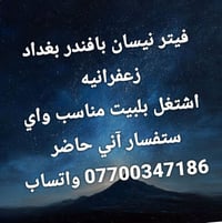 فيتر نيسان بافندر فقط كافة الموديل  وحداد صدر اشتغل بلبيت بسعر مناسب  ...