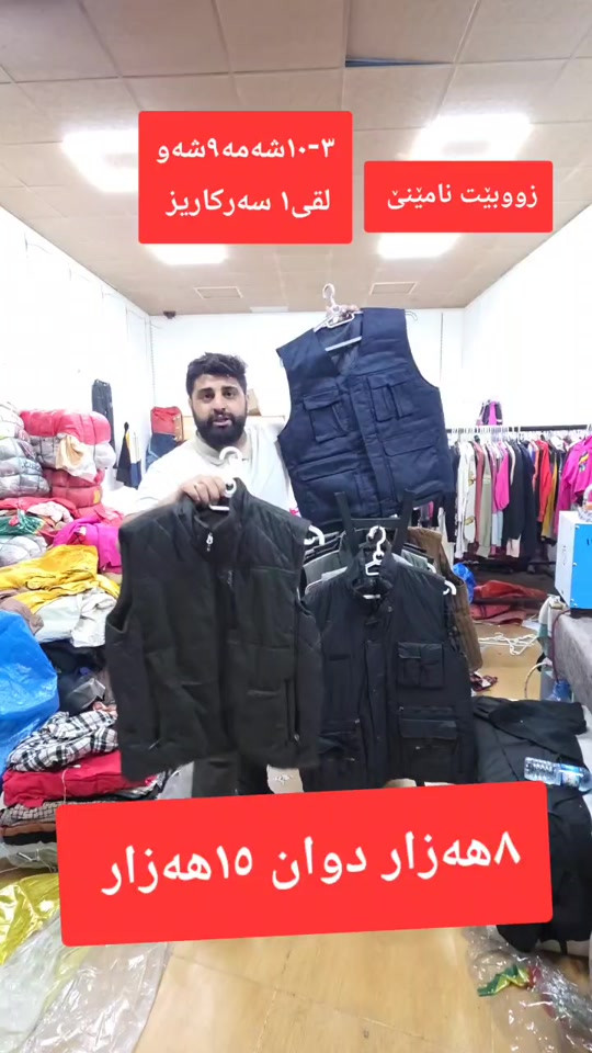 #هەرزانترین_نرخ_لای_ئێمەیە #پیاوان #acting #slemani #tiktok #داشکاندن #سلێمانی #foryou #fyppppppppppppppppppppppp #viral #fashion #fashiontiktok 

نص مكتوب في الصور:
- ١٠-٣شهمه٩شهو
- لقıا سه ركاريز
- زووبيت نامينı
- ٨ههزار دوان١٥ههزار