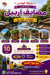 مصايف أربيل • للعوائل • انطلاق ٦:٣٠ص