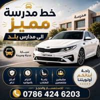 خط مدرسي • سيارة حديثة • الالتزام بالمواعيد
