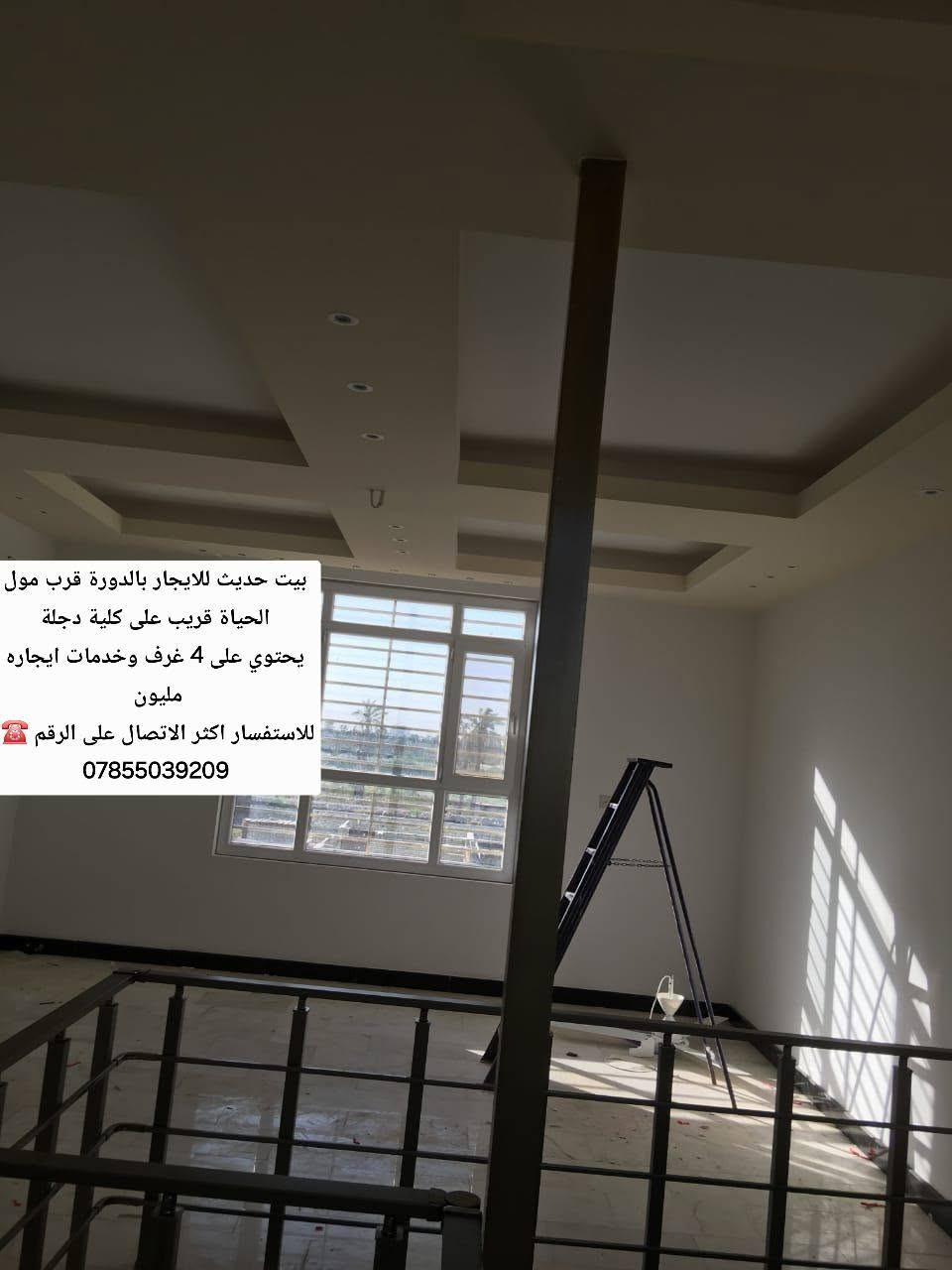 بيت حديث للايجار بالدورة قرب مول الحياة قريب على كلية دجلة
يحتوي على 4 غرف وخدمات ايجاره مليون 
للاستفسار اكثر الاتصال على الرقم ☎️ 
***********

نص مكتوب في الصور:
- بيت حديث للايجار بالدورة قرب مول الحياة قريب على كلية دجلة يحتوي على 4 غرف وخدمات ايجاره مليون للاستفسار اكثر الاتصال على الرقم ***********
- بيت حديث للايجار بالدورة قرب مول الحياة قريب على كلية دجلة يحتوي على 4 غرف وخدمات ايجاره مليون للاستفسار اكثر الاتصال على الرقم ☎ ***********