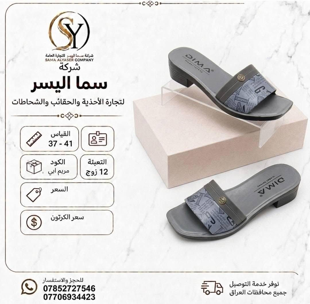 شحاطات نسائي 
سعر الدرزن 42الف 
تفاصيل داخل صوره 
متوفر توصيل لجميع المحافظات 
كروب واتساب 
https://chat.whatsapp.com/DrtzbpwSJyWGPEGHn9wQyg?s=cl&p=a&mlu=4

نص مكتوب في الصور:
- شركة سما اليسر لتجارة العامة SAMA ALYASER COMPANY شركة سما اليسر لتجارة الأحذية والحقائب والشحاطات القياس 37 - 41 التعبئة 12 زوج مريم سفيد الكود السعر سعر الكرتون نوفر خدمة التوصيل جميع محافظات العراق للحجز والاستفسار *********** ***********
- شركة سما الیسر SAMA ALYASER COMPANY شركة سما الیسر لتجارة الأحذية والحقائب والشحاطات القياس 37 - 41 الكود مريم ابي التعبئة 12 زوج السعر سعر الكرتون للحجز والاستفسار *********** *********** نوفر خدمة التوصيل جميع محافظات العراق
- شركة سما اليسر لتجارة العامة SAMA ALYASER COMPANY شركة سما اليسر لتجارة الأحذية والحقائب والشحاطات القياس 37 - 41 التعبئة 12 زوج الكود فاريبا نقره السعر سعر الكرتون للحجز والاستفسار *********** *********** نوفر خدمة التوصيل جميع محافظات العراق
- شركة سما اليسر لتجارة العامة SAMA ALYASER COMPANY شركة سما اليسر لتجارة الأحذية والحقائب والشحاطات القياس 37 - 41 الكود مريم مشكي التعبئة 12 زوج السعر سعر الكرتون للحجز والاستفسار *********** *********** نوفر خدمة التوصيل جميع محافظات العراق
- شركة سما اليسر لتجارة العامة SAMA ALYASER COMPANY شركة سما اليسر لتجارة الأحذية والحقائب والشحاطات القياس 37 - 41 التعبئة 12 زوج مريم طوسي الكود السعر سعر الكرتون للحجز والاستفسار *********** *********** نوفر خدمة التوصيل جميع محافظات العراق
- شركة سما اليسر لتجارة العامة SAMA ALYASER COMPANY شركة سما اليسر لتجارة الأحذية والحقائب والشحاطات القياس 37 - 41 التعبئة 12 زوج الكود سحر سفيد السعر سعر الكرتون للحجز والاستفسار *********** *********** نوفر خدمة التوصيل جميع محافظات العراق
- شركة سما اليسر لتجارة العامة SAMA ALYASER COMPANY شركة سما اليسر لتجارة الأحذية والحقائب والشحاطات القياس 37 - 41 الكود ثريا مشكي التعبئة 12 زوج السعر سعر الكرتون للحجز والاستفسار *********** *********** نوفر خدمة التوصيل جميع محافظات العراق
- شركة سما اليسر التجارة العامة SAMA ALYASER COMPANY شركة سما اليسر لتجارة الأحذية والحقائب والشحاطات القياس 37 - 41 التعبئة 12 زوج الكود هرمز زيتوني السعر سعر الكرتون للحجز والاستفسار *********** *********** نوفر خدمة التوصيل جميع محافظات العراق
- شركة سما اليسر لتجارة العامة SAMA ALYASER COMPANY شركة سما اليسر لتجارة الأحذية والشحاطات والحقائب القياس 37 - 41 الكود ثريا ياس التعبئة 12 زوج السعر سعر الكرتون خفيف ومريح نعومة فائقة جودة عالية تصميم أنيق للحجز والاستفسار *********** *********** نوفر خدمة التوصيل جميع محافظات العراق