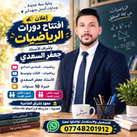 دورات تقوية رياضيات • الأستاذ جعفر السعدي • معهد إشراق الخاجية