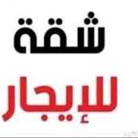 شقه معروضه للايجار الموقع حي اور الثانيه ع شارع السبيس السعر 250 تتكون...