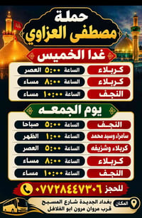 حملة مصطفى العزاوي • كربلاء • بغداد الجديدة