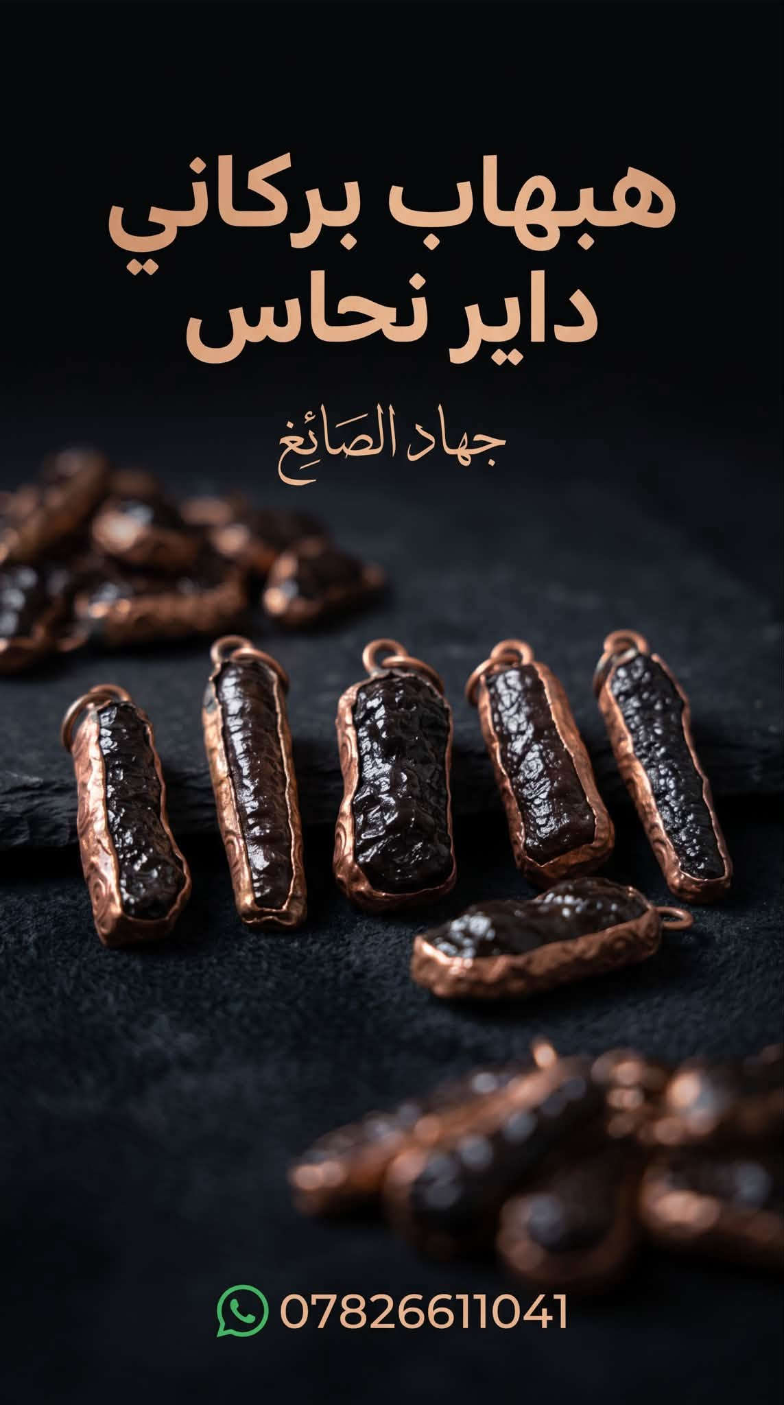 هبهاب بركاني • داير نحاس • جمله فقط
