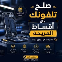صيانة موبايلات • أقساط مريحة • قطع أصلية