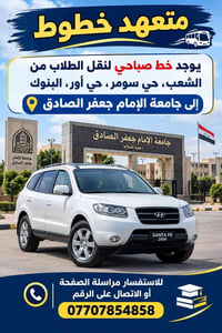 لا توجد تفاصيل  نص مكتوب في الصور: - متعهد خطوط يوجد خط صباحي لنقل الط...